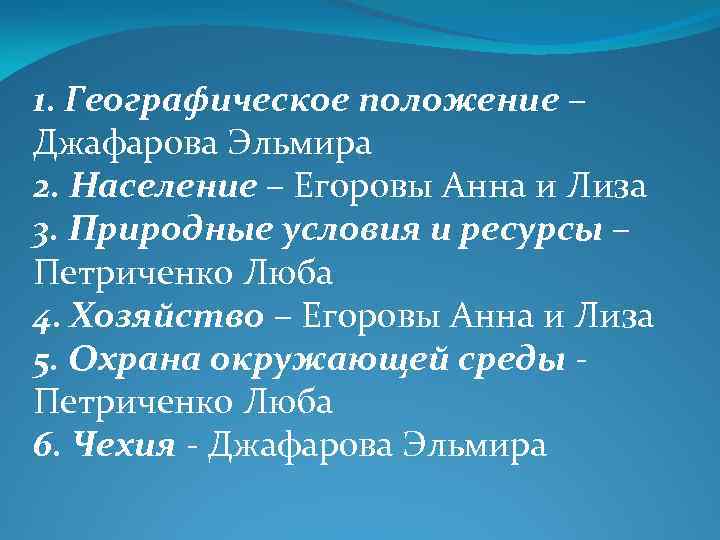 1. Географическое положение – Джафарова Эльмира 2. Население – Егоровы Анна и Лиза 3.