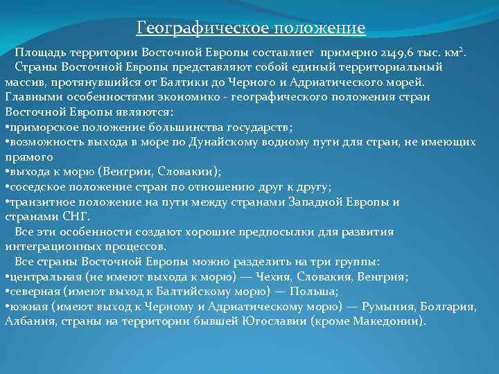 Географическое положение Площадь территории Восточной Европы составляет примерно 2149, 6 тыс. км². Страны Восточной