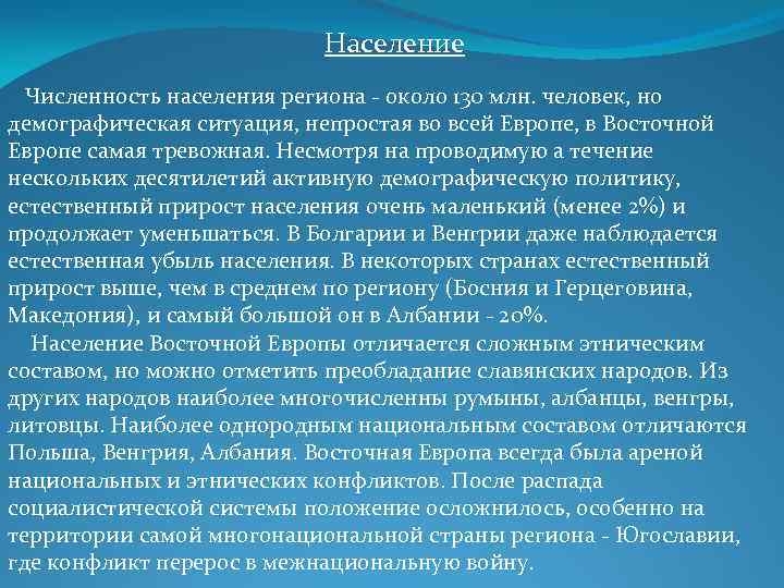 Население Численность населения региона - около 130 млн. человек, но демографическая ситуация, непростая во