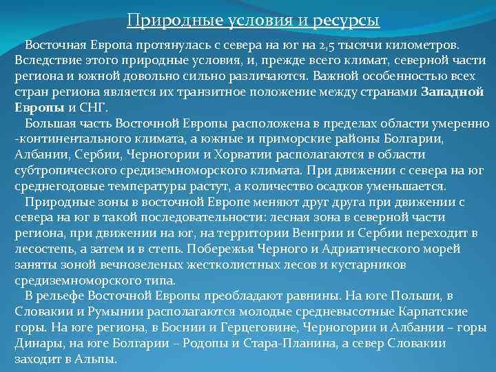 Природные условия и ресурсы Восточная Европа протянулась с севера на юг на 2, 5