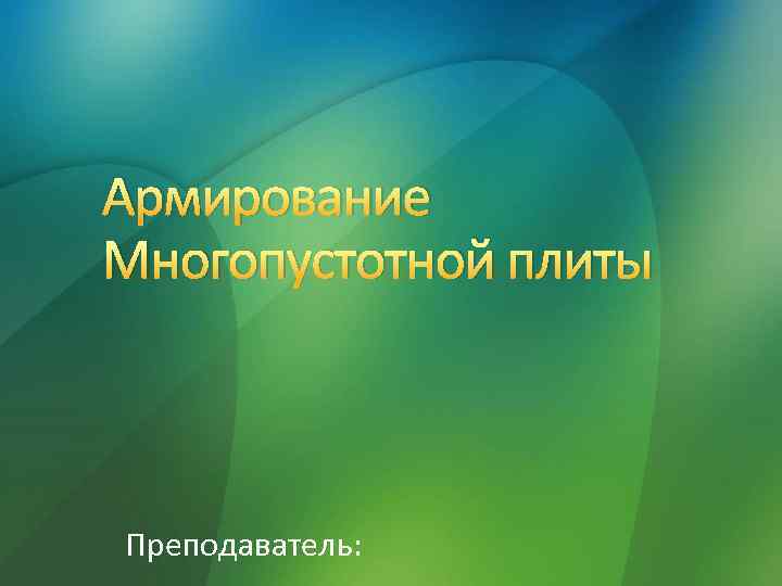 Армирование Многопустотной плиты Преподаватель: 