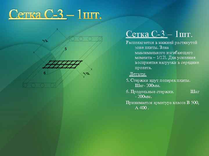 Сетка С-3 – 1 шт. Располагается в нижней растянутой зоне плиты. Зона максимального изгибающего