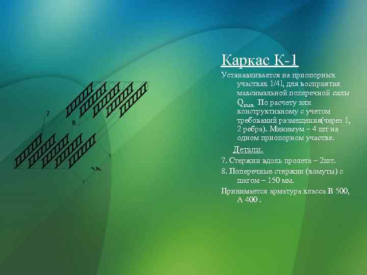 Каркас К-1 Устанавливается на приопорных участках 1/4 l, для восприятия максимальной поперечной силы Qmax.