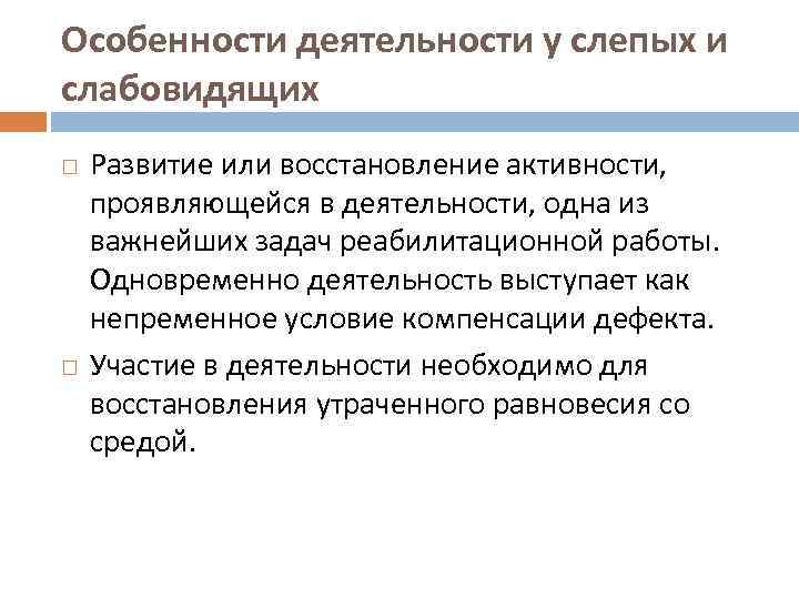 Особенности деятельности у слепых и слабовидящих Развитие или восстановление активности, проявляющейся в деятельности, одна