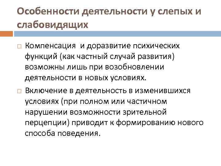 Особенности деятельности у слепых и слабовидящих Компенсация и доразвитие психических функций (как частный случай