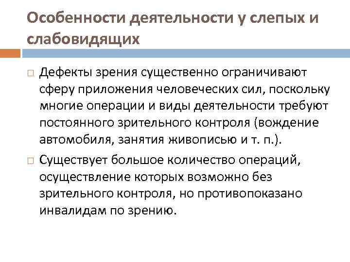 Особенности деятельности у слепых и слабовидящих Дефекты зрения существенно ограничивают сферу приложения человеческих сил,