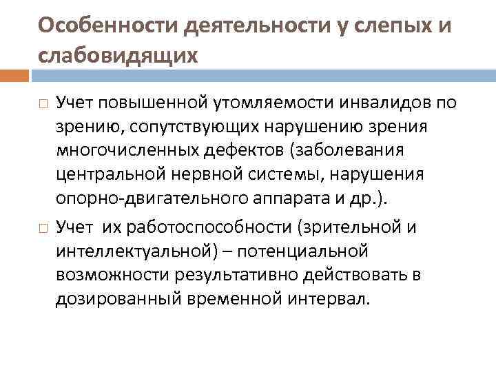 Особенности деятельности у слепых и слабовидящих Учет повышенной утомляемости инвалидов по зрению, сопутствующих нарушению