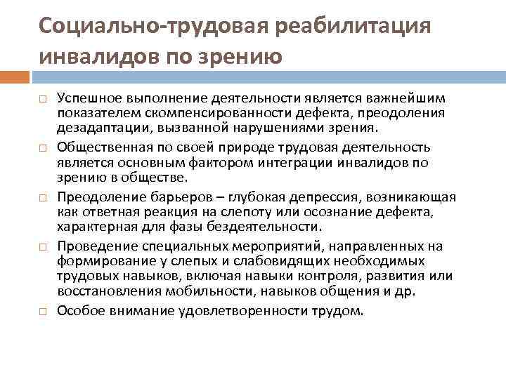 Социально-трудовая реабилитация инвалидов по зрению Успешное выполнение деятельности является важнейшим показателем скомпенсированности дефекта, преодоления