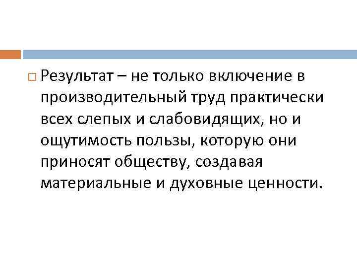  Результат – не только включение в производительный труд практически всех слепых и слабовидящих,