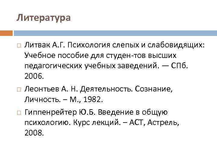 Литература Литвак А. Г. Психология слепых и слабовидящих: Учебное пособие для студен тов высших