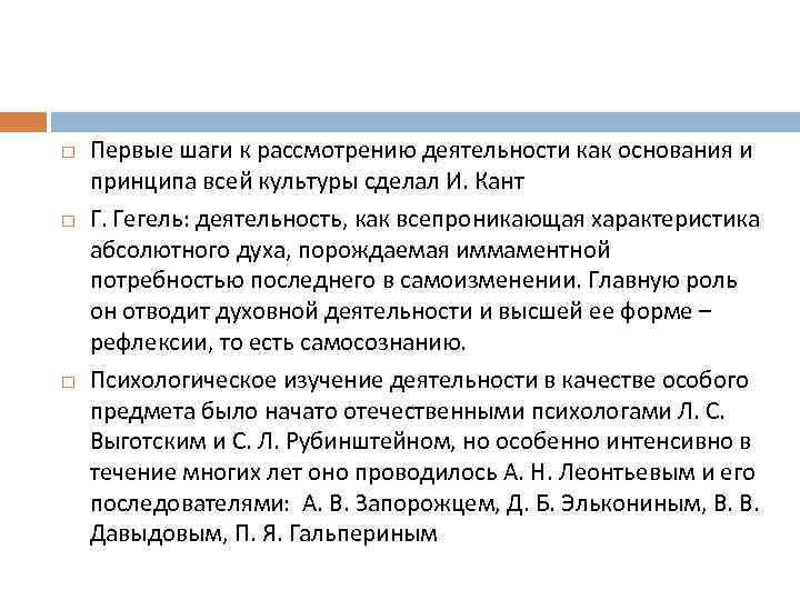  Первые шаги к рассмотрению деятельности как основания и принципа всей культуры сделал И.