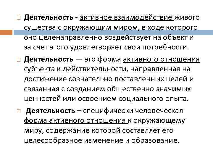  Деятельность активное взаимодействие живого существа с окружающим миром, в ходе которого оно целенаправленно