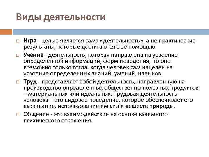 Виды деятельности Игра целью является сама «деятельность» , а не практические результаты, которые достигаются