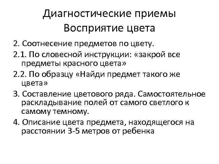 Диагностические приемы Восприятие цвета 2. Соотнесение предметов по цвету. 2. 1. По словесной инструкции: