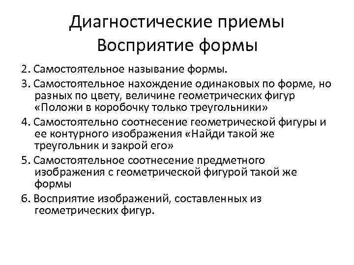 Диагностические приемы Восприятие формы 2. Самостоятельное называние формы. 3. Самостоятельное нахождение одинаковых по форме,