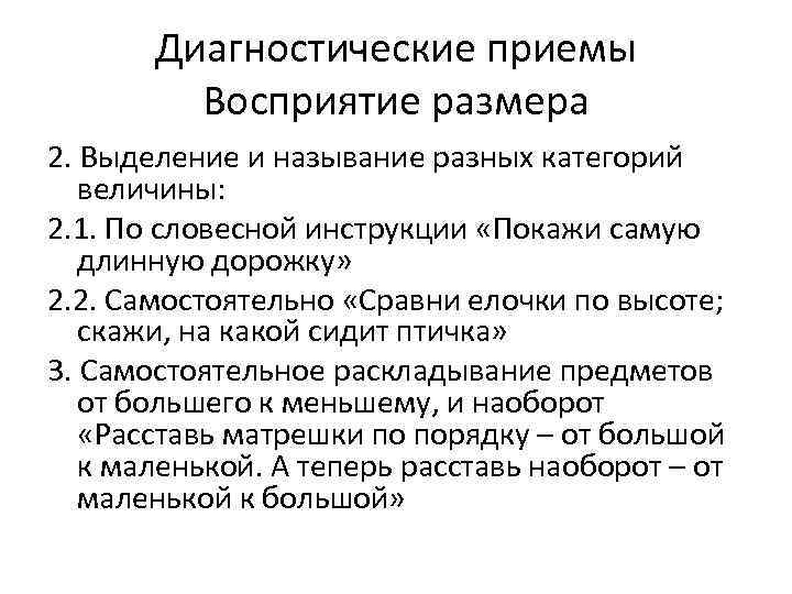 Диагностические приемы Восприятие размера 2. Выделение и называние разных категорий величины: 2. 1. По