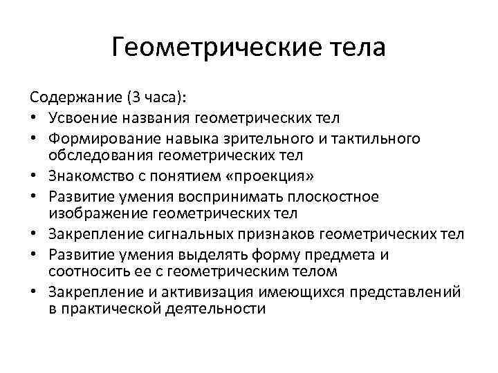 Геометрические тела Содержание (3 часа): • Усвоение названия геометрических тел • Формирование навыка зрительного