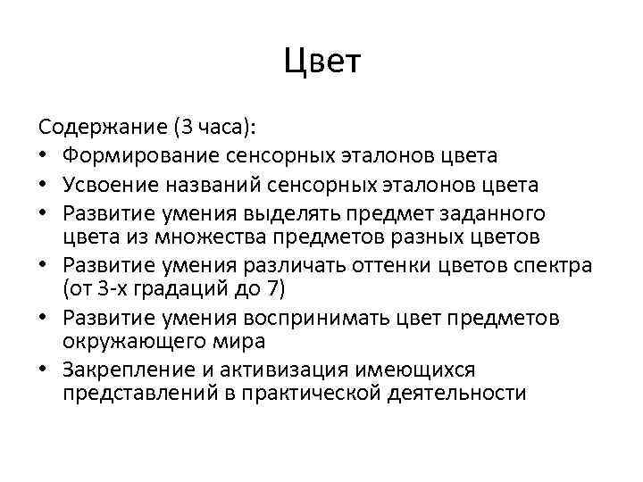 Цвет Содержание (3 часа): • Формирование сенсорных эталонов цвета • Усвоение названий сенсорных эталонов