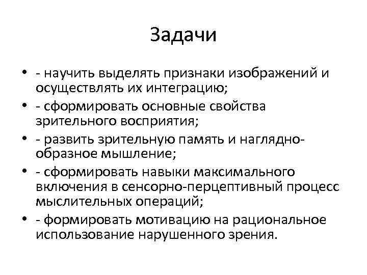 Задачи • - научить выделять признаки изображений и осуществлять их интеграцию; • - сформировать