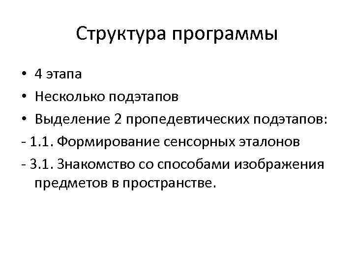 Структура программы • 4 этапа • Несколько подэтапов • Выделение 2 пропедевтических подэтапов: -