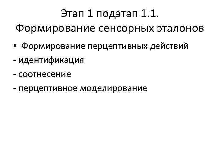 Этап 1 подэтап 1. 1. Формирование сенсорных эталонов • Формирование перцептивных действий - идентификация