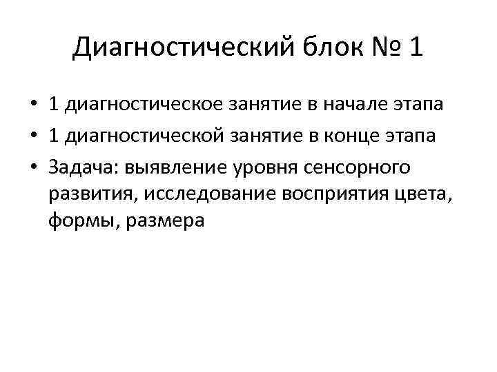 Диагностический блок № 1 • 1 диагностическое занятие в начале этапа • 1 диагностической