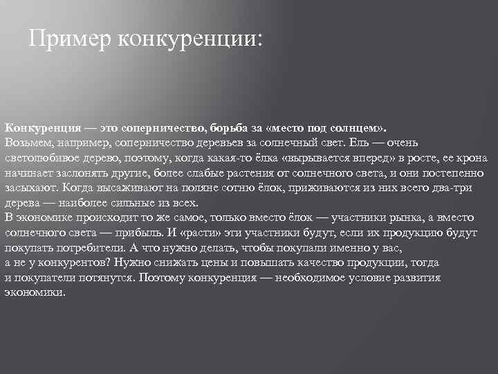 Пример конкуренции: Конкуренция — это соперничество, борьба за «место под солнцем» . Возьмем, например,