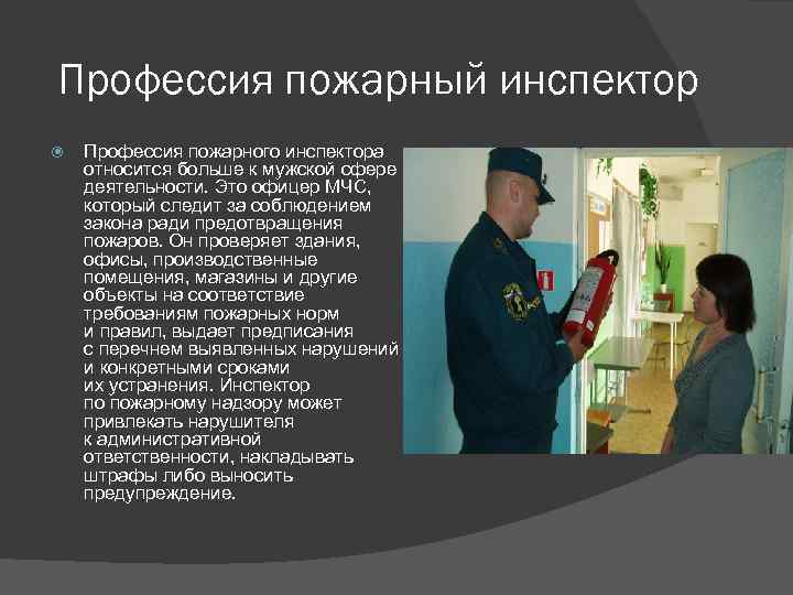 Профессия пожарный инспектор Профессия пожарного инспектора относится больше к мужской сфере деятельности. Это офицер