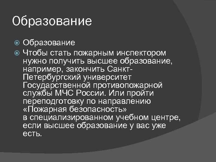 Образование Чтобы стать пожарным инспектором нужно получить высшее образование, например, закончить Санкт. Петербургский университет