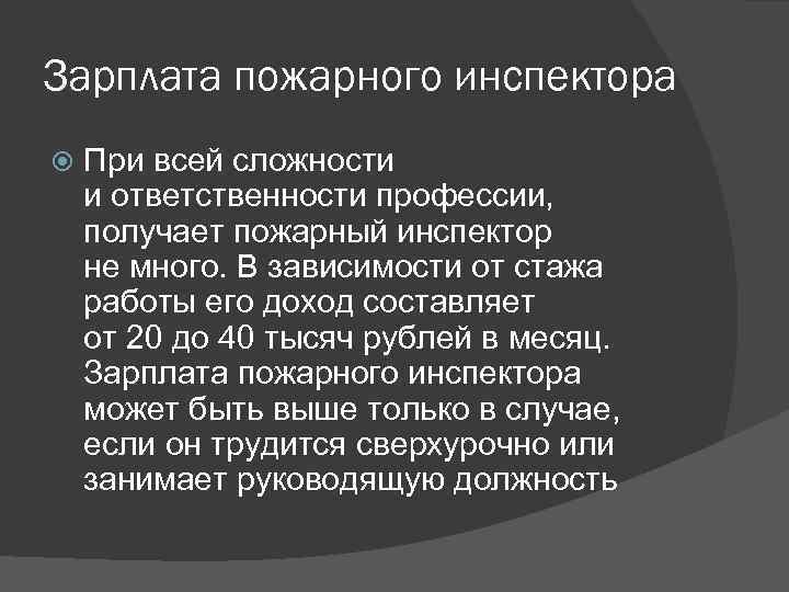 Зарплата пожарного инспектора При всей сложности и ответственности профессии, получает пожарный инспектор не много.