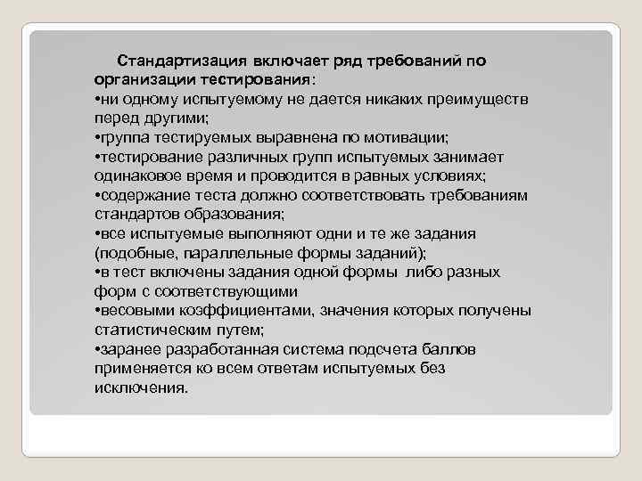 Стандартизация включает ряд требований по организации тестирования: • ни одному испытуемому не дается никаких