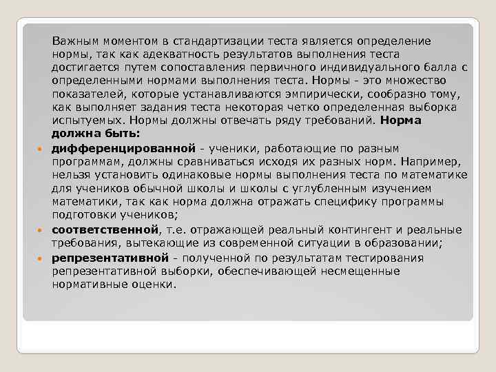 Важным моментом в стандартизации теста является определение нормы, так как адекватность результатов выполнения теста