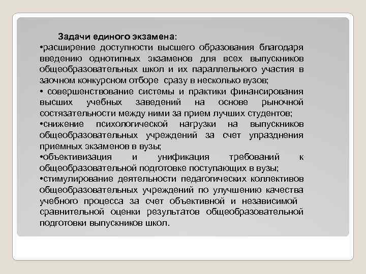 Задачи единого экзамена: • расширение доступности высшего образования благодаря введению однотипных экзаменов для всех