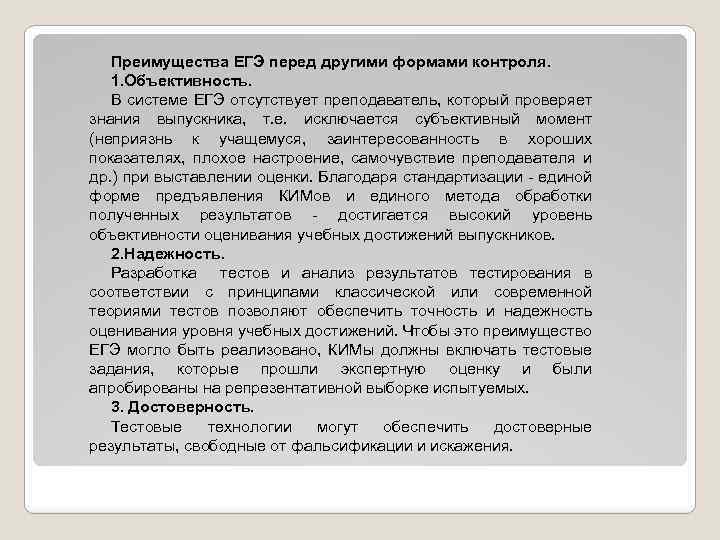 Преимущества ЕГЭ перед другими формами контроля. 1. Объективность. В системе ЕГЭ отсутствует преподаватель, который