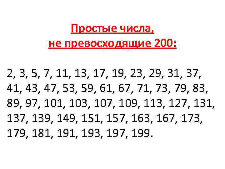 Простые числа, не превосходящие 200: 2, 3, 5, 7, 11, 13, 17, 19, 23,