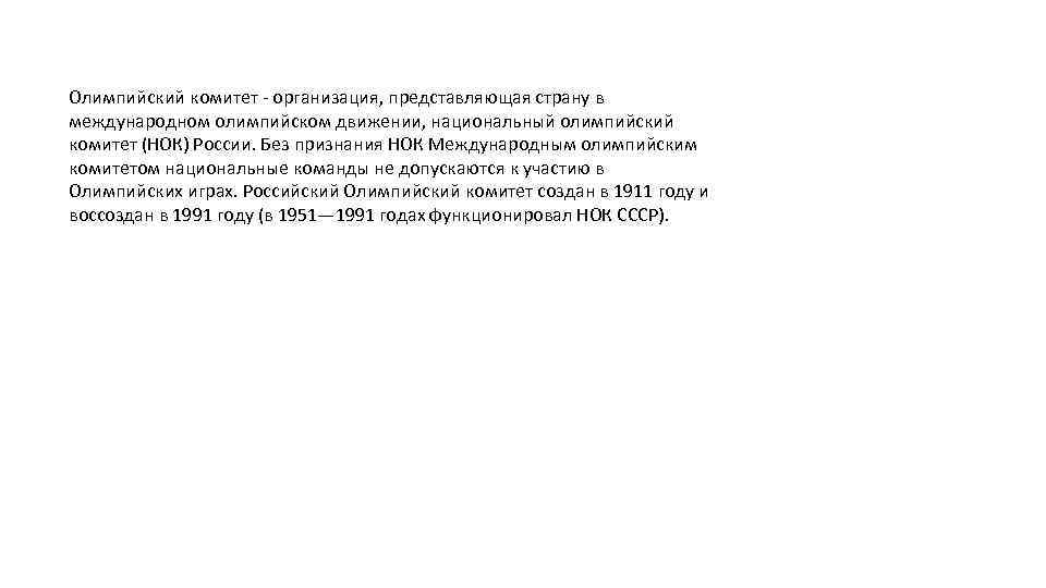 Олимпийский комитет - организация, представляющая страну в международном олимпийском движении, национальный олимпийский комитет (НОК)