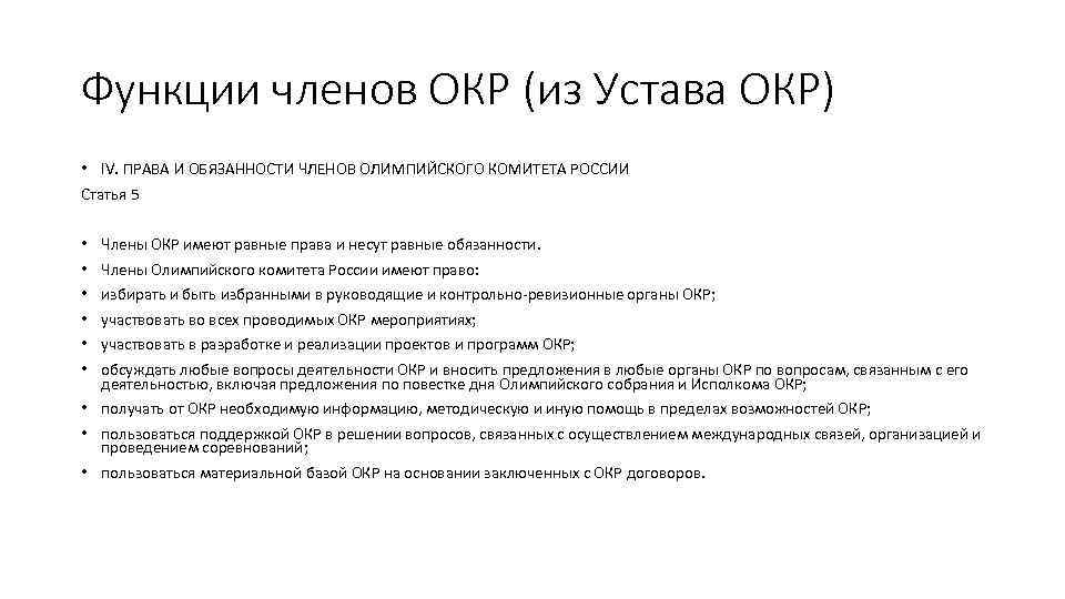 Функции членов ОКР (из Устава ОКР) • IV. ПРАВА И ОБЯЗАННОСТИ ЧЛЕНОВ ОЛИМПИЙСКОГО КОМИТЕТА