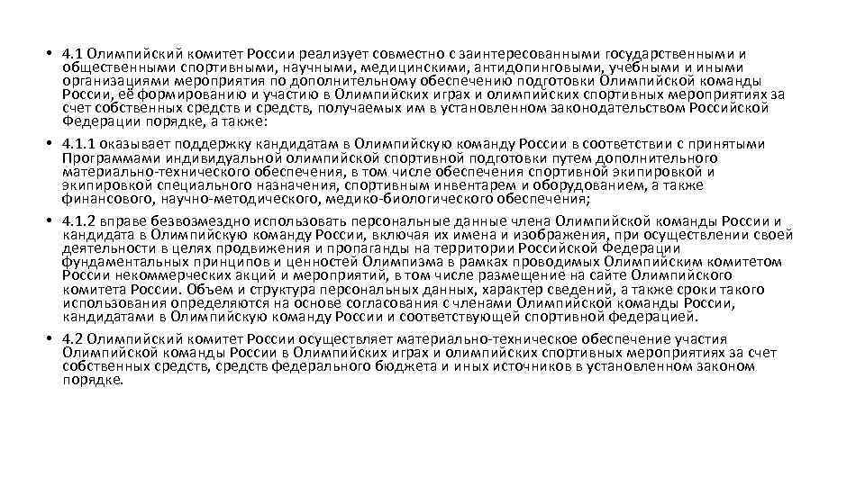  • 4. 1 Олимпийский комитет России реализует совместно с заинтересованными государственными и общественными