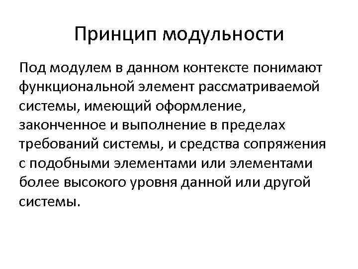 Принцип модульности Под модулем в данном контексте понимают функциональной элемент рассматриваемой системы, имеющий оформление,