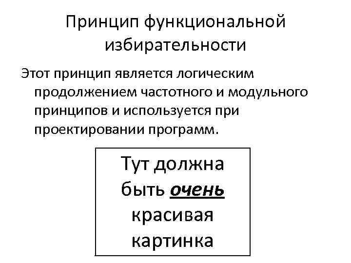 Принцип функциональной избирательности Этот принцип является логическим продолжением частотного и модульного принципов и используется