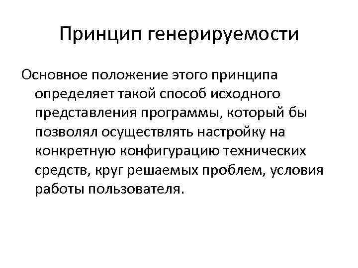 Принцип генерируемости Основное положение этого принципа определяет такой способ исходного представления программы, который бы