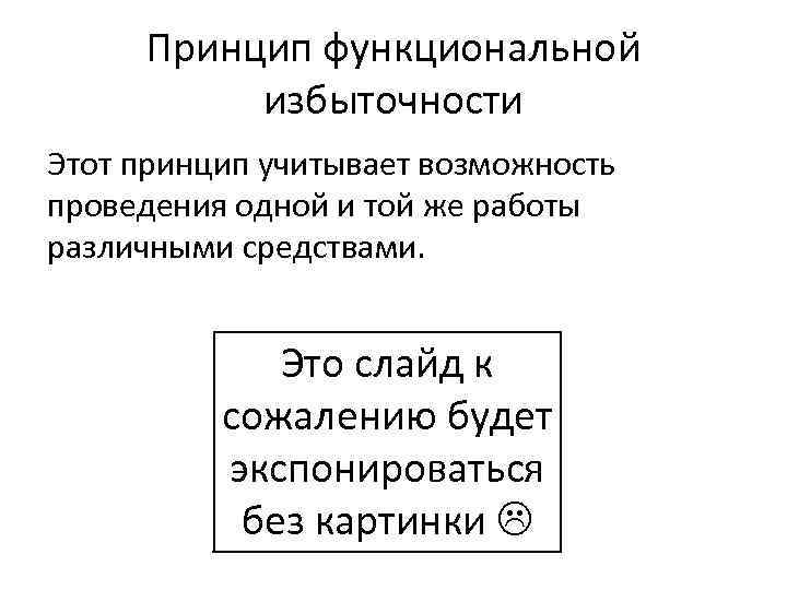 Принцип функциональной избыточности Этот принцип учитывает возможность проведения одной и той же работы различными