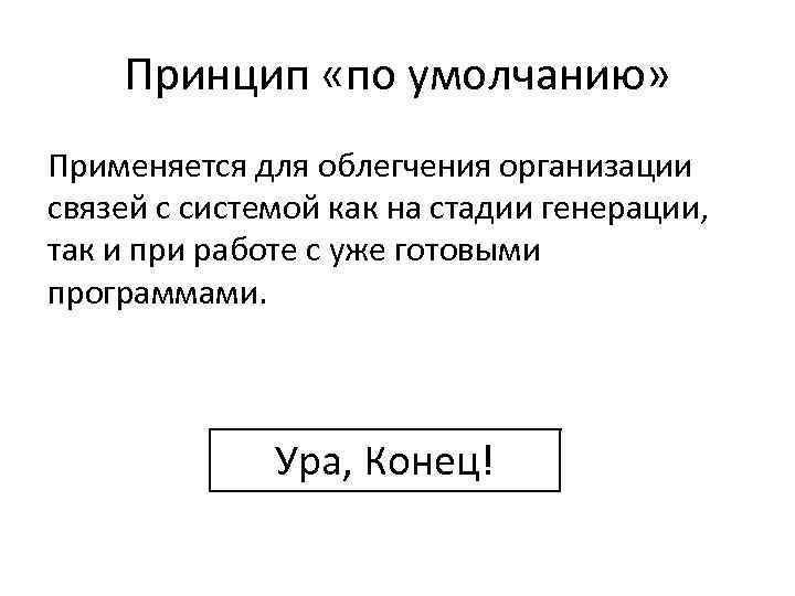 Принцип «по умолчанию» Применяется для облегчения организации связей с системой как на стадии генерации,