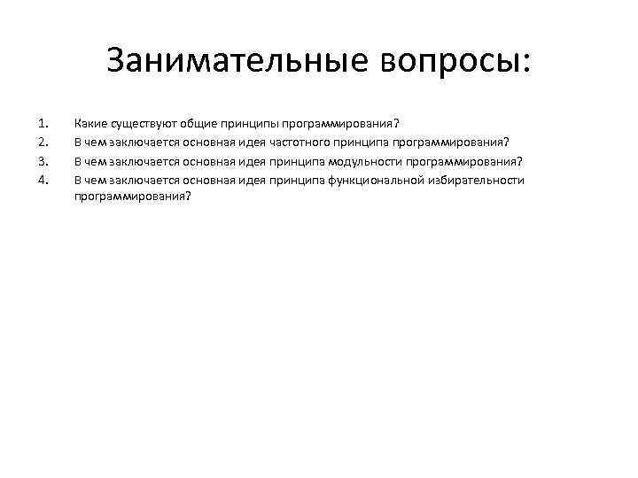 Занимательные вопросы: 1. 2. 3. 4. Какие существуют общие принципы программирования? В чем заключается