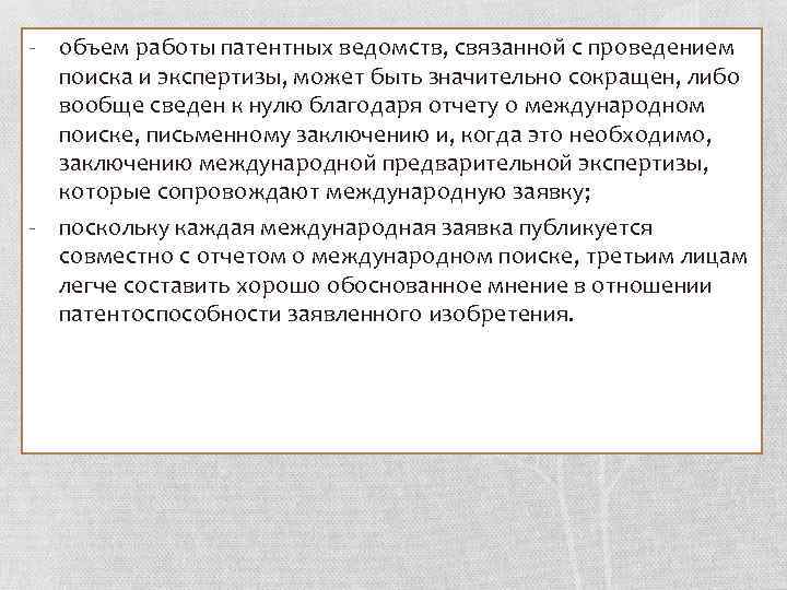 - объем работы патентных ведомств, связанной с проведением поиска и экспертизы, может быть значительно