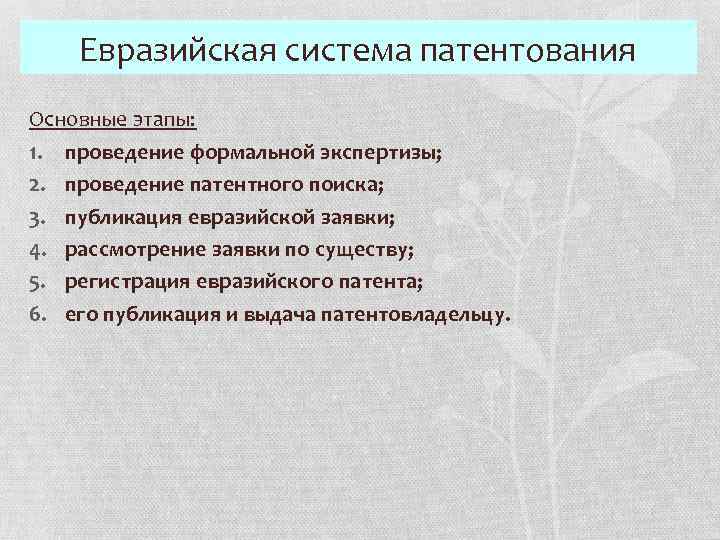 Евразийская система патентования Основные этапы: 1. проведение формальной экспертизы; 2. проведение патентного поиска; 3.