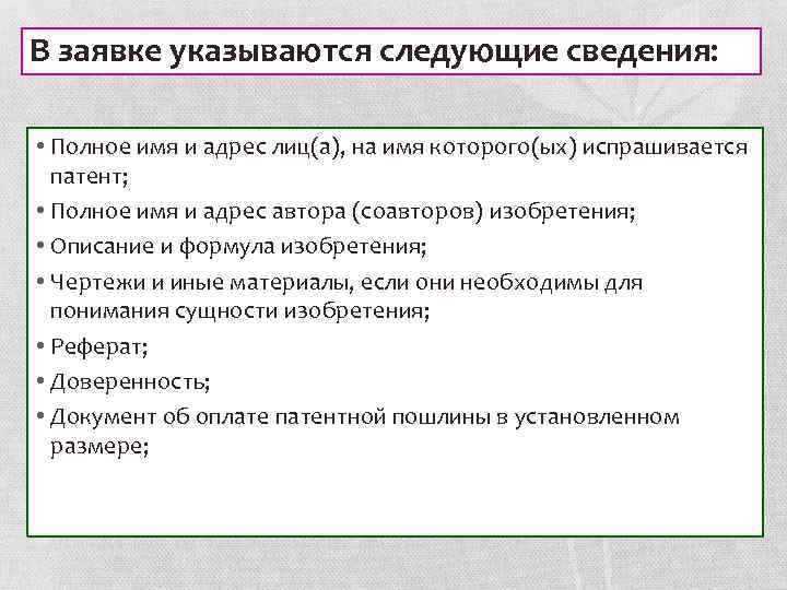 В заявке указываются следующие сведения: • Полное имя и адрес лиц(а), на имя которого(ых)