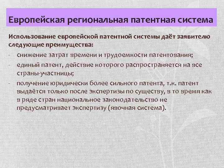 Европейская региональная патентная система Использование европейской патентной системы даёт заявителю следующие преимущества: - снижение