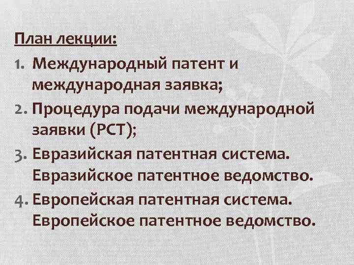 План лекции: 1. Международный патент и международная заявка; 2. Процедура подачи международной заявки (РСТ);