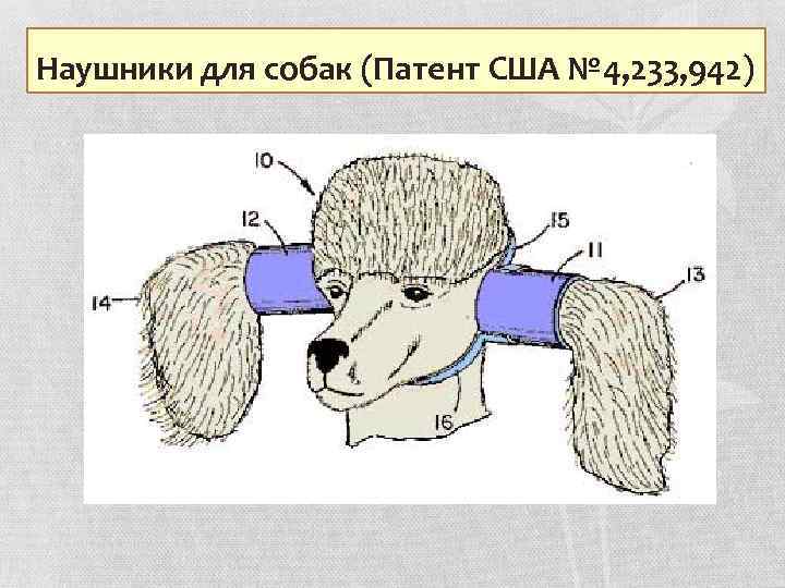 Наушники для собак (Патент США № 4, 233, 942) 